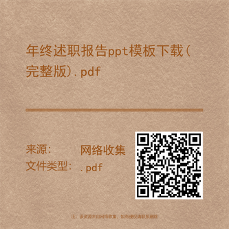 年终述职报告ppt模板下载(完整版).pdf