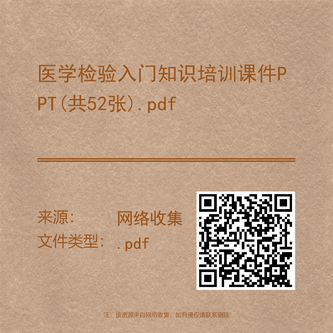 医学检验入门知识培训课件PPT(共52张).pdf